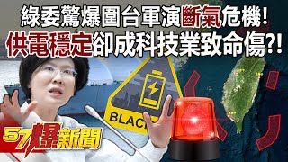 綠委驚爆圍台軍演「斷氣」危機！ 曝「缺船又缺人」供電如走鋼索！？ - 康仁俊 羅旺哲 徐俊相《57爆新聞》20240606-2