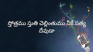 Video thumbnail of "స్తోత్రము స్తుతి చెల్లింతుము Sthothramu Sthuthi Chellinthumu || Telugu Christian song with lyrics"