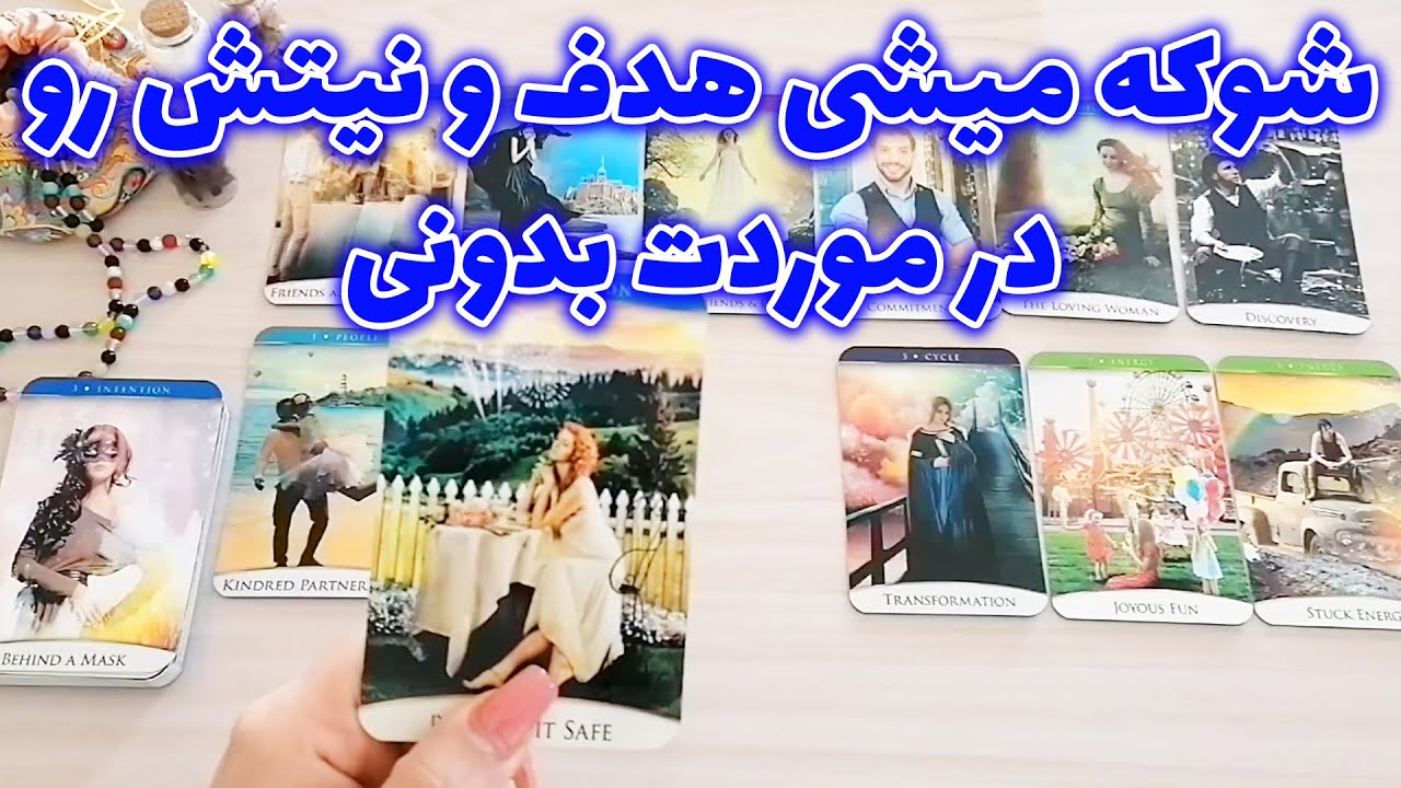 فال شراره - شوکه میشی هدف و نیتش رو در موردت بدونی