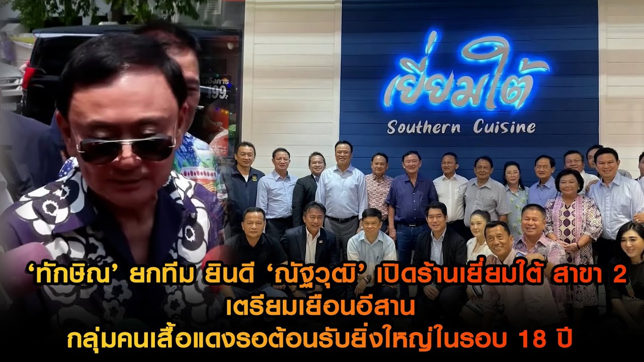 ‘ทักษิณ’ ยกทีม ยินดี ‘ณัฐวุฒิ’ เปิดร้านเยี่ยมใต้ สาขา 2 เตรียมเยือนอีสานด้านกลุ่มคนเสื้อแดงรอต้อนรับ