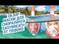 Обзор маски для снорклинга Easybreath от Tribord (Полнолицевая маска для плавания в море) | Декатлон