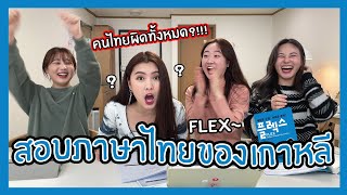 🤓✍สอบภาษาไทยในเกาหลีเป็นยังไงบ้าง?!?🇹🇭FLEX ภาษาไทย🇹🇭(with แพร😘)| Nisit Kaoli นิสิตเกาหลี