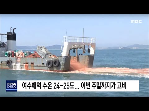 <strong>남해안</strong> <strong>적조</strong> 비상...이번 주 고비 - R (190918수/뉴스데스크)