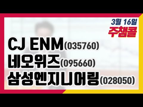 주챔콜] 3월 16일 방송 - CJ ENM, 네오위즈, <strong>삼성엔지니어링</strong>