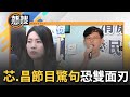 【#現正直播】韓國瑜&quot;膝蓋走路2.0&quot;？徐巧芯.黃國昌 網路節目驚句連發搶版面恐變雙面刃｜20231213｜三立新聞台