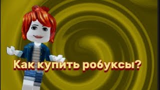 Как купить робуксы (гайд)