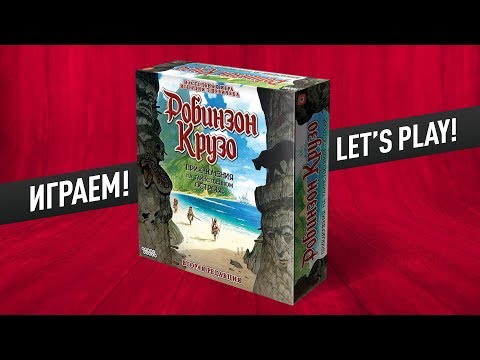 Видео: Настольная игра «РОБИНЗОН КРУЗО»: ДЖЕННИ В БЕДЕ! // ИГРАЕМ! 🌴