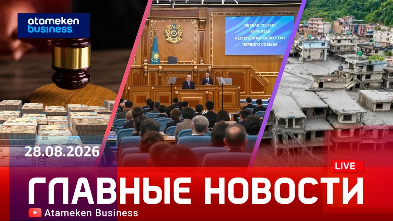 Главные новости | 28.08.2026