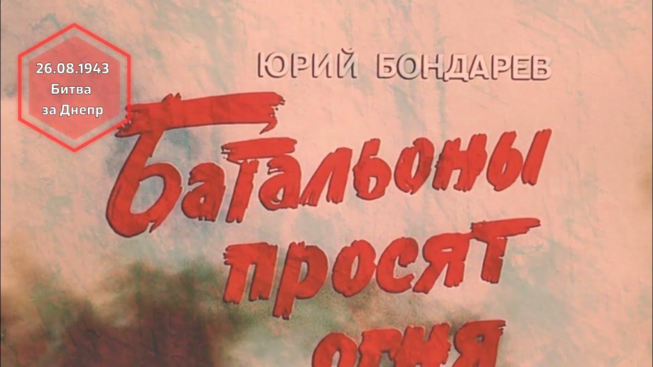 Буктрейлер по книге Юрия Бондарева «Батальоны просят огня» - YouTube