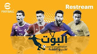 efootball 2026 | 😂 أفوز… بس صياح البوت ما يوقف!