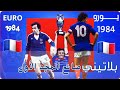 بطولة اليــورو 1984 الفرنسي ميشيل بلاتيني صانع المجد الفرنسي الاول هفوة أركونادا 