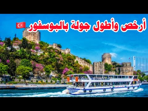 أرخص رحلة بحرية بمضيق البوسفور بباخرات البلدية بإسطنبول لمدة ساعتين   