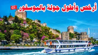 أرخص رحلة بحرية بمضيق البوسفور بباخرات البلدية بإسطنبول لمدة ساعتين🇹🇷Bosphorus tour Istanbul