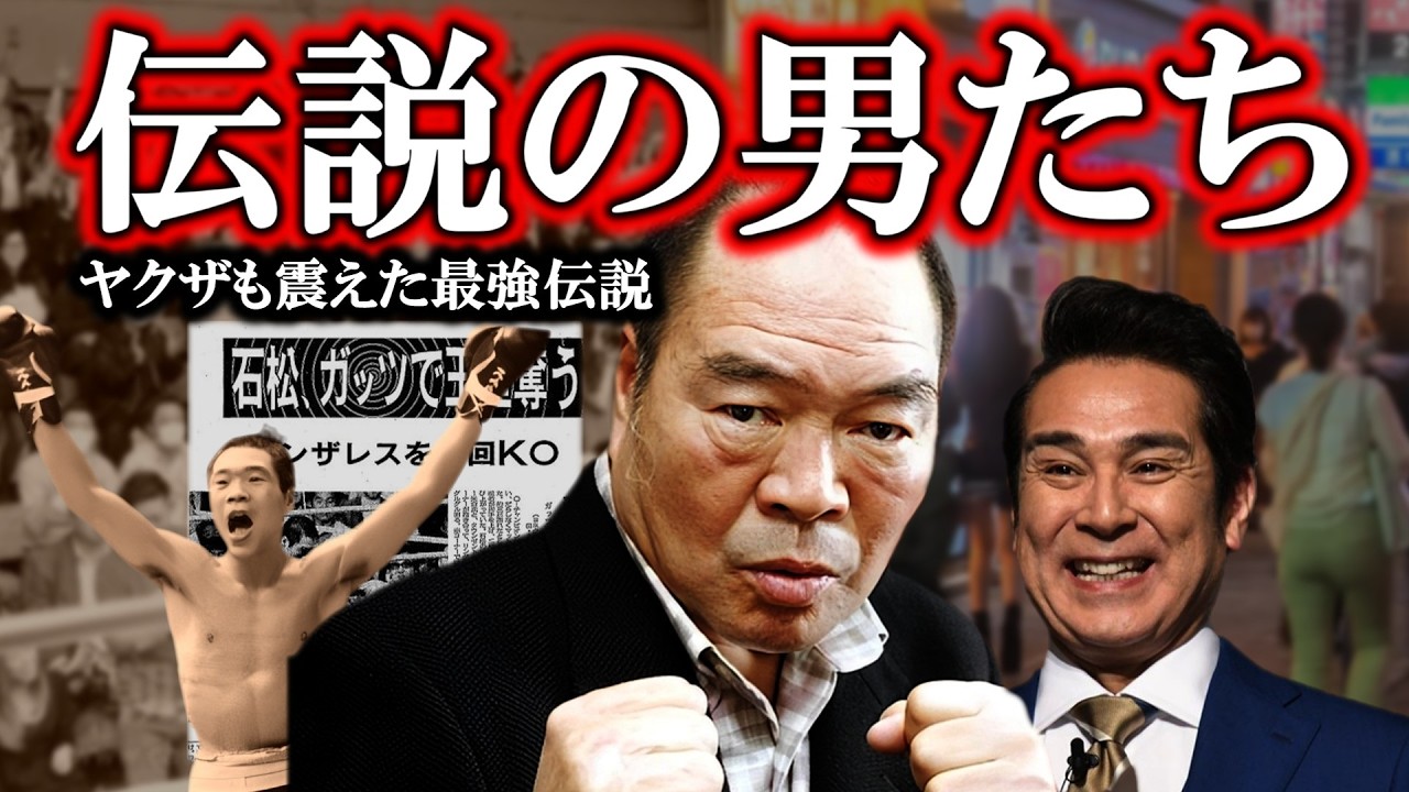 【芸能界最強伝説】ヤクザも震えたガッツ石松の「幻の右」と、数千人を束ねた暴走族総長・宇梶剛士…裏社会すら道を譲った本物の怪物たち