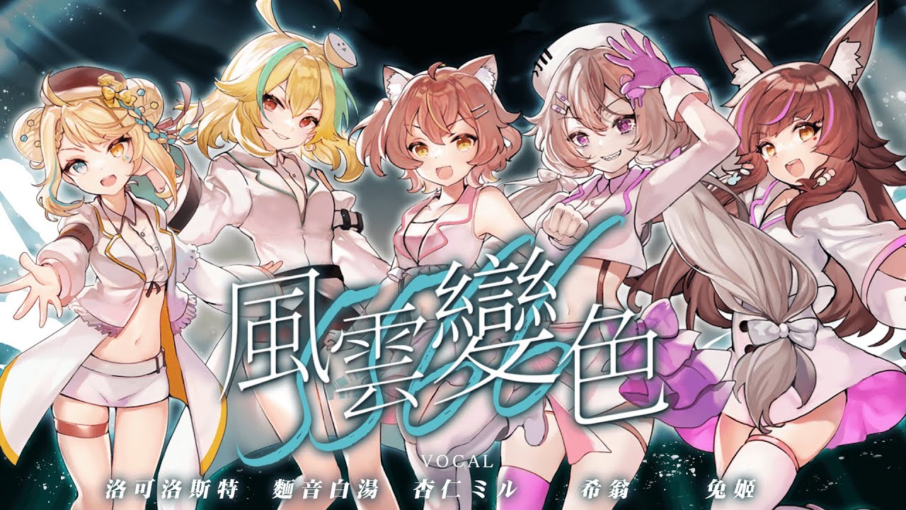 【COVER】風雲變色【洛可洛斯特 / 麵音白湯 / 杏仁ミル / 希翁 / 兔姬】