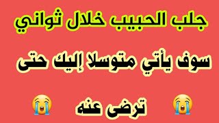 جلب الحبيب خلال ثواني | طلسم جلب الحبيب شعلة نارية | تجعله يأتي متوسلا إليك حتى ترضى