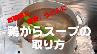 鶏がらスープの取り方