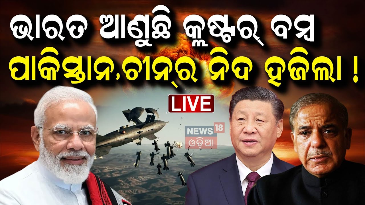 Live: ଭାରତ ଆଣିବ କ୍ଲଷ୍ଟର ମିସାଇଲ୍‌ ! India's Cluster Missiles | Israel Strikes Nuclear Plant