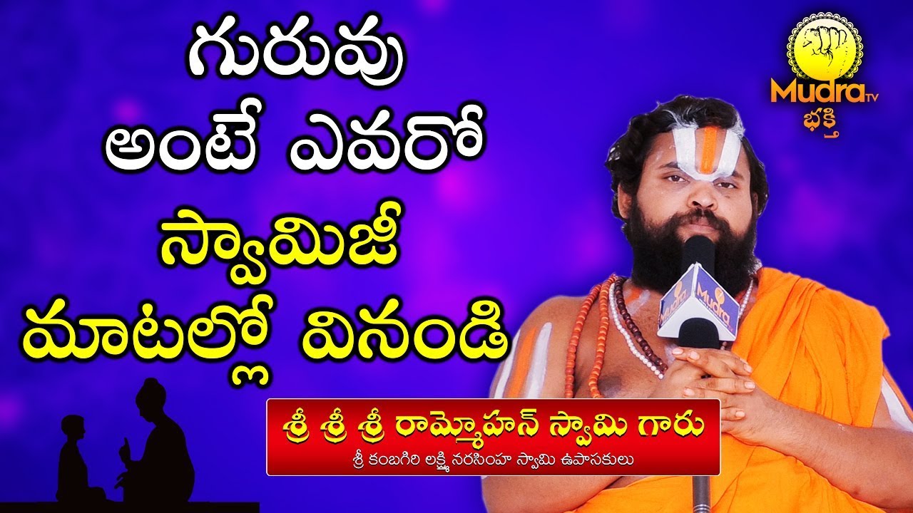 గురువు గురించి ఈ స్వామీజీ ఎంత గొప్పగా చెప్పాడో చూడండి | Sri Sri Ram Mohan Swamiji | Mudra Devotional