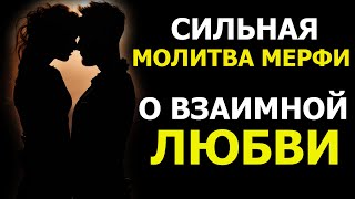 Джозеф Мерфи МОЛИТВА о привлечении ИДЕАЛЬНОГО ПАРТНЁРА И СЧАСТЛИВОГО ЗАМУЖЕСТВА