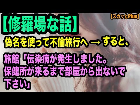 偽名を使って不倫旅行へ → すると、旅館「伝染病が発生しました。保健所が来るまで部屋から出ないで下さい」【スカッとPlus】