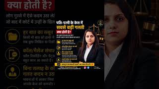 पति-पत्नी के केस में सबसे बड़ी गलती क्या होती है? 😳 #maintenance #legalnews127 #498a
