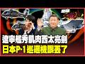 遼寧艦、安徽艦西太平洋雙艦合璧！日本P-1跟丟反成免費陪練？直-20受油管曝光 解放軍遠海戰力大爆發！【#環球大戰線】20260626-P2 董覲僑 張延廷 苑舉正 栗正傑