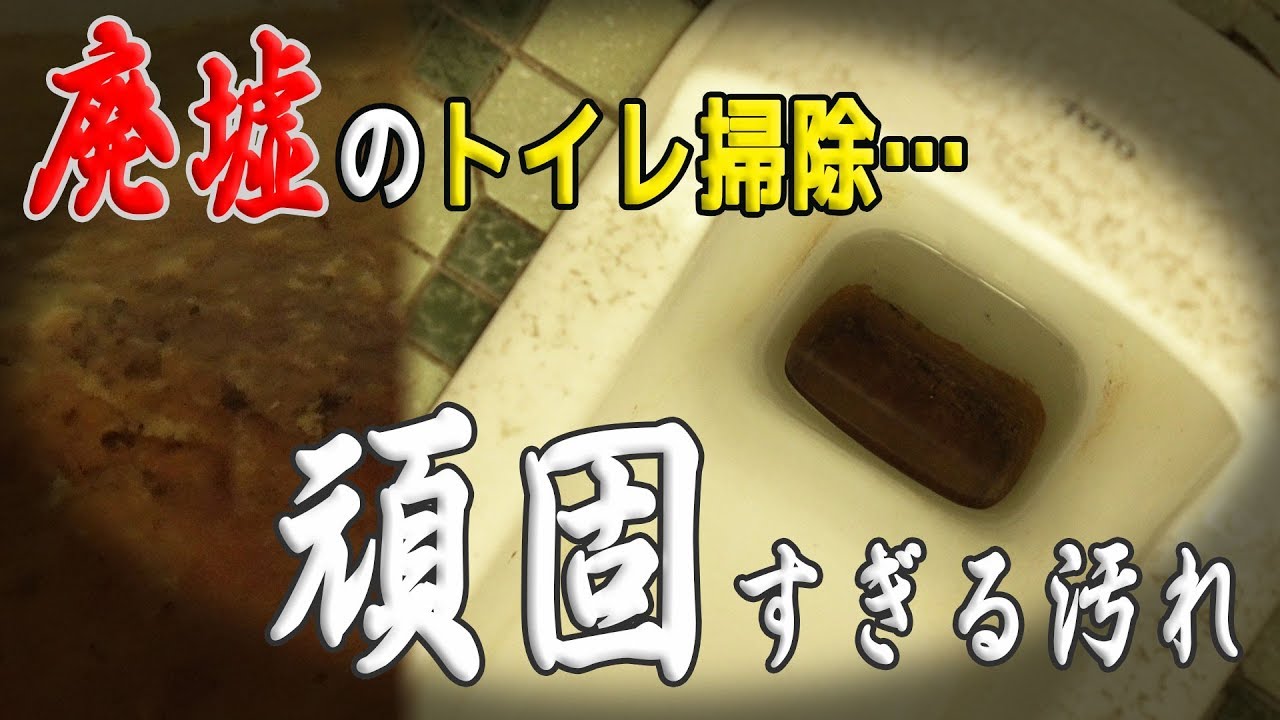 廃墟トイレの便器にこびりついた頑固な汚れ 尿石 を300円で落とすよー Youtube