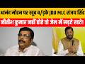 Anand Mohan पर भड़के JDU MLC Sanjay Singh, दिया बड़ा बयान..? #indianews #breakingnews