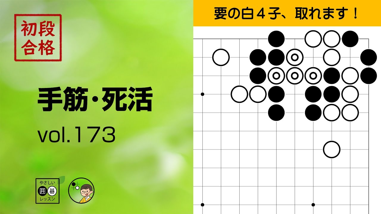 初段合格・手筋死活_173】～やさしい囲碁レッスン | Easy Go Lessons