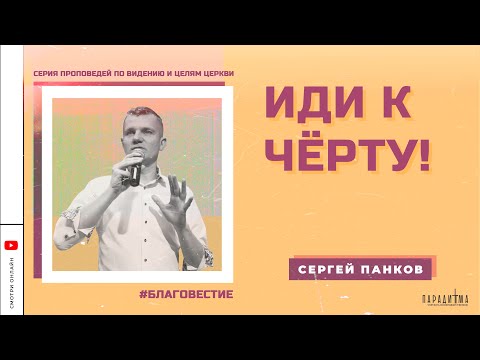 Иди к чёрту! (Благовестие) | Сергей Панков | Парадигма Москва | 12 февраля 2023