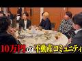 【番組化決定!?】月10万円で参加できる不動産コミュニティに潜入したらとんでもないことが色々起こりました！！