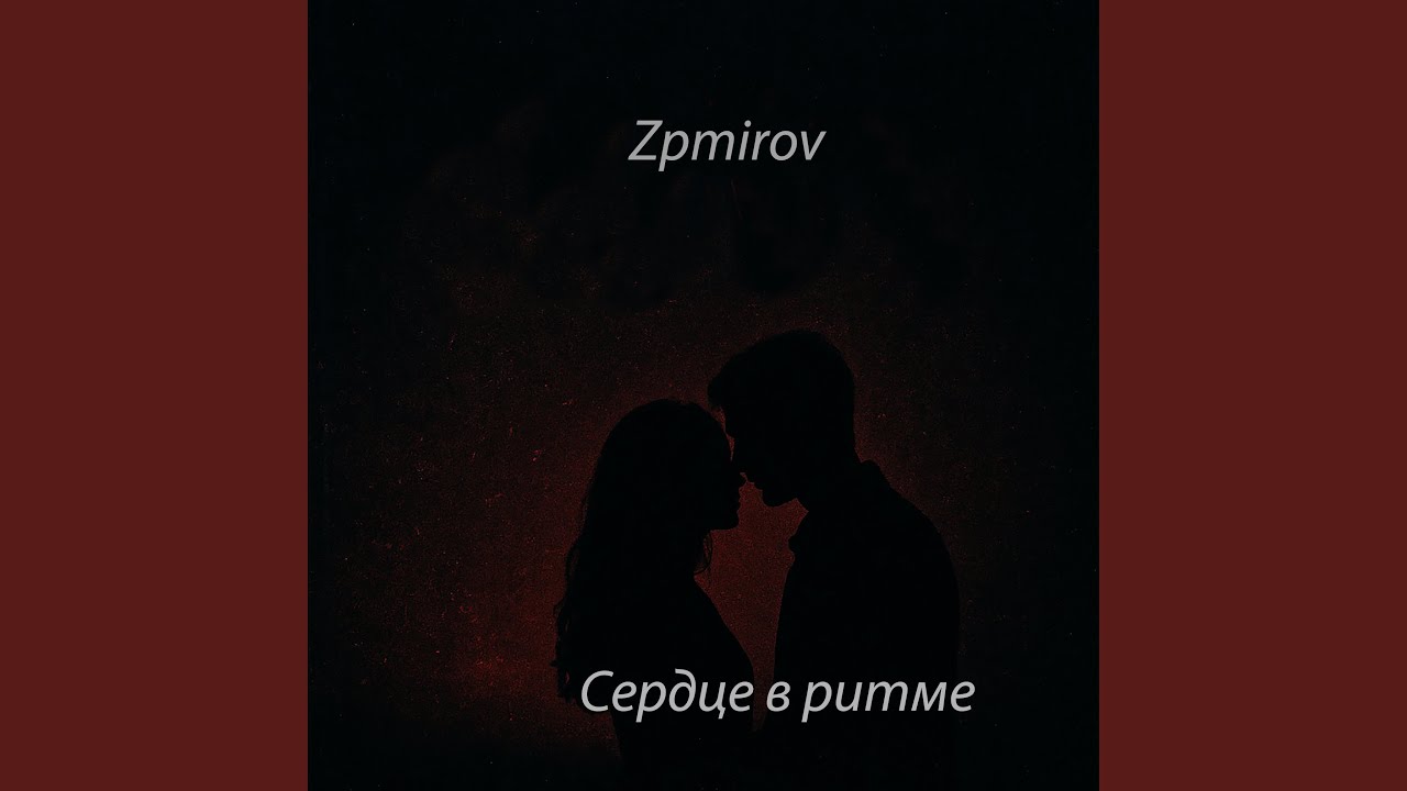 Сердце в ритме