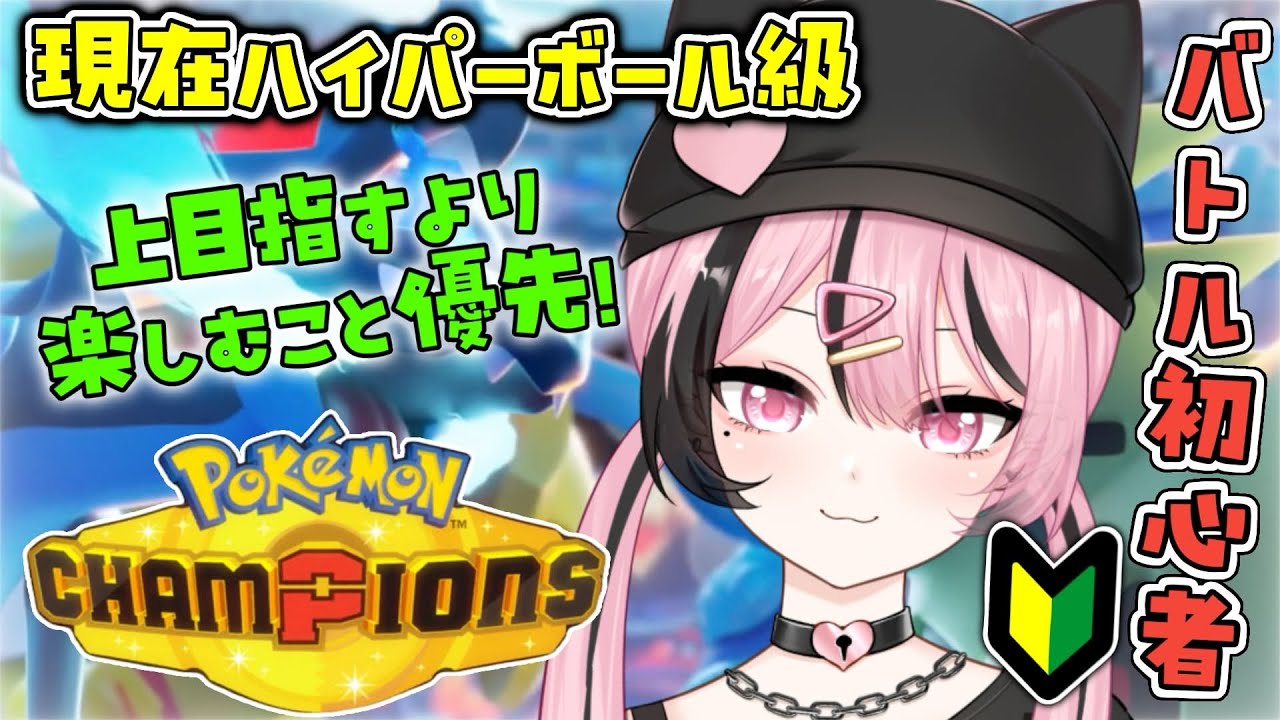 【 ポケモンチャンピオンズ 】楽しむこと優先のプレイ！！【 #新人Vtuber 】