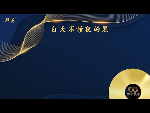 《声生不息•宝岛季》第1期 Infinity and Beyond 2023 EP1 - 那英 - 白天不懂夜的黑