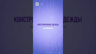 Обучающий курс по созданию лекал одежды в САПР #сапр #лекала