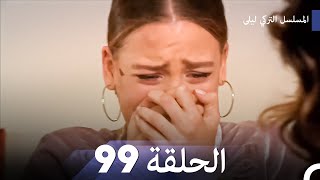 المسلسل التركي ليلى الحلقة 99