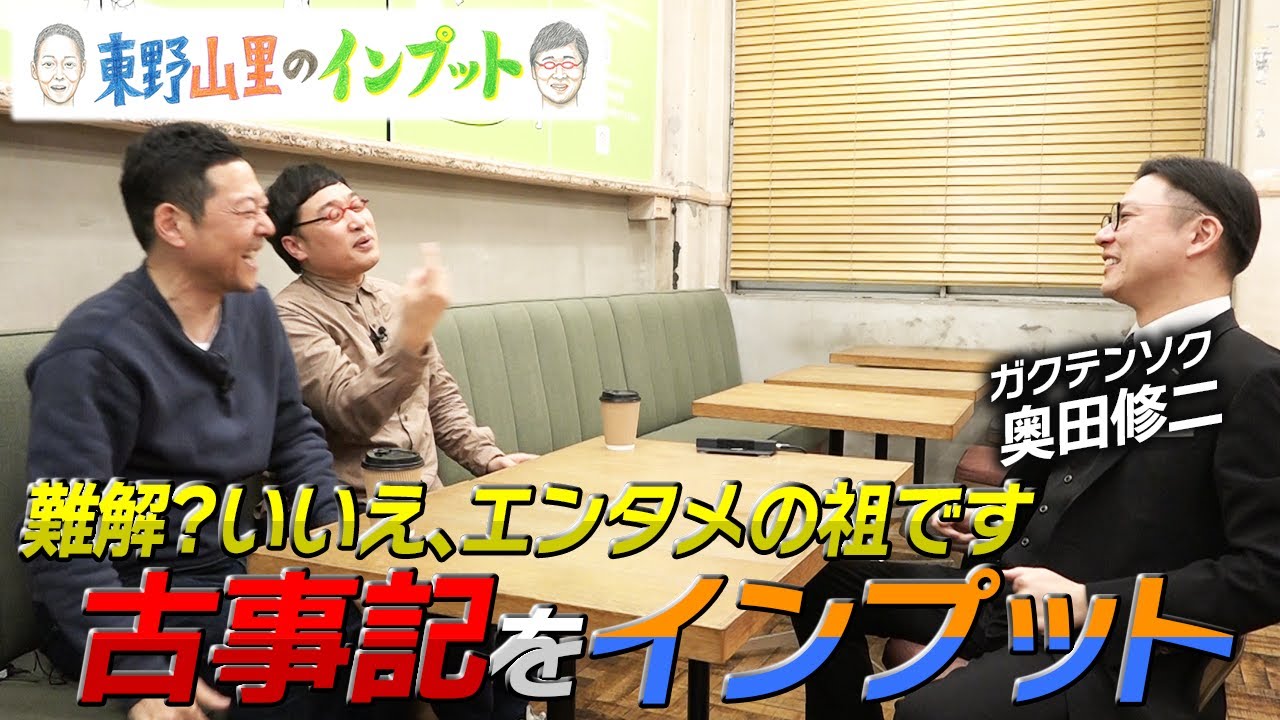 100万再生突破！【東野山里のインプット】超絶わかりやすく“古事記”をインプット