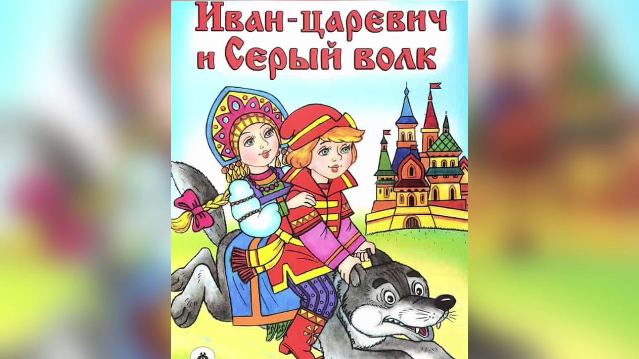 Рисунки к сказке иван царевич и серый волк