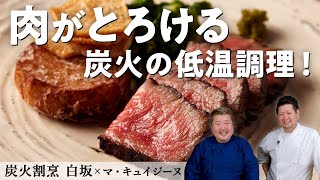 サーロインの炭火焼き低温調理 炭火割烹 白坂【マ・キュイジーヌ】【食材一期一会】【ミシュラン】【能登牛】【日本料理】