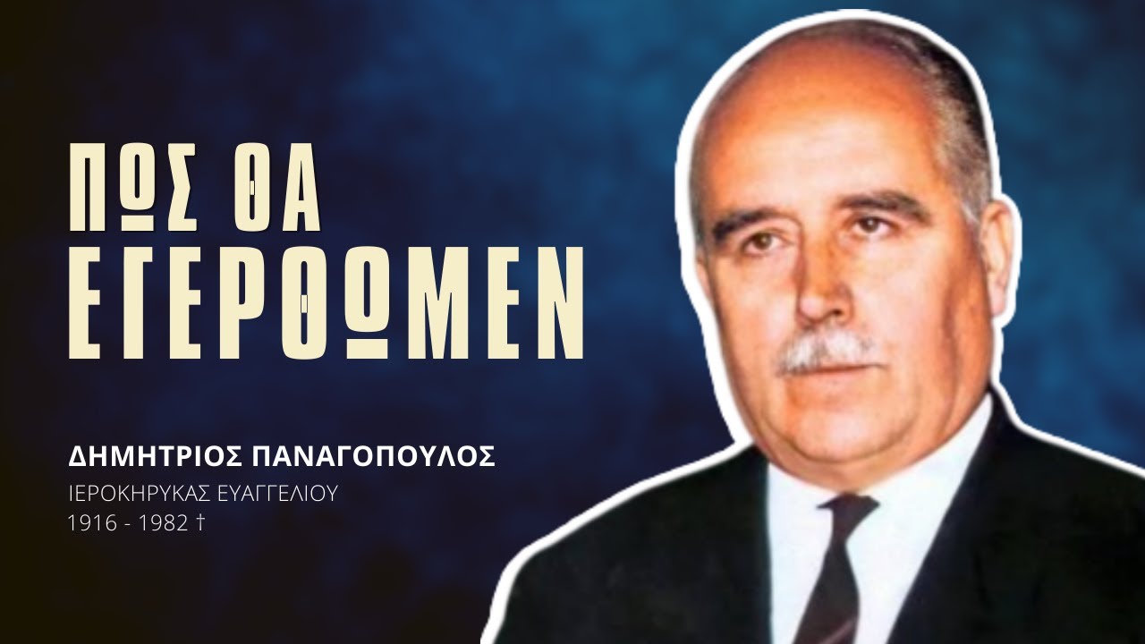 Πως θα Εγερθώμεν - Δημήτριος Παναγόπουλος †