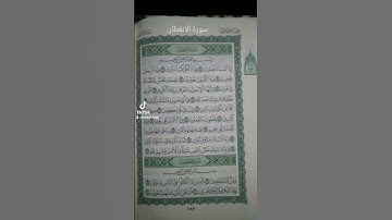 تلاوة عطرة من سورة الانفطار بصوت الشيخ أحمد العجمي القران الكريم سورة ال عمران #القرآن_الكريم#ترند