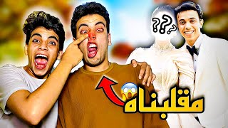 مقلب الاستفزاز في الحسن | بكيته 😭💔| مقلبته في عرس السلسيلي و ( اتضاربنا )😱