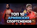Топ армянских спортсменов 21 века 🏅
