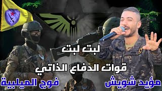 لبت لبت ها ها لبت لبت / قوات الدفاع الذاتي / حفلة تخريج ابطال ديرالزور فوج الميلبية / مؤيد شويش 2025