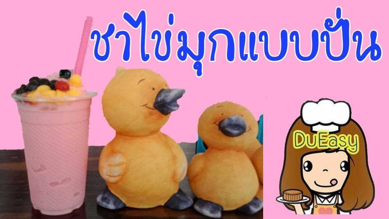 ปั่นชาไข่มุกให้อร่อย  ใช้ผงชาไข่มุกชง | ขายชาไข่มุก | เนื้อหาที่เกี่ยวข้องผง ชา ไข่มุก มี อะไร บ้างที่แม่นยำที่สุด