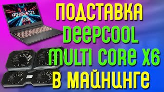 Майнинг  - Подставка Deepcool Multi Core x6
