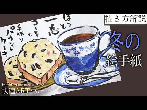 解説 冬の絵手紙 コーヒーとパウンドケーキ 11月 12月 1月 お菓子 食べ物の描き方解説 初心者向け描き方解説 Youtube