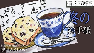 解説 冬の絵手紙 コーヒーとパウンドケーキ 11月 12月 1月 お菓子 食べ物の描き方解説 初心者向け描き方解説 Youtube