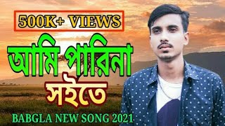 Video thumbnail of "Ami Parina Soite l আমি পারিনা সইতে l GOGON SAKIB l Mirto Atta 2 l গগন সাকিব l Breakup Boy Akash"